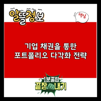 기업 채권을 통한 포트폴리오 다각화 전략