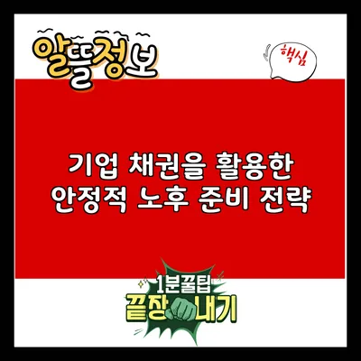기업 채권을 활용한 안정적 노후 준비 전략