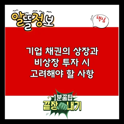 기업 채권의 상장과 비상장: 투자 시 고려해야 할 사항