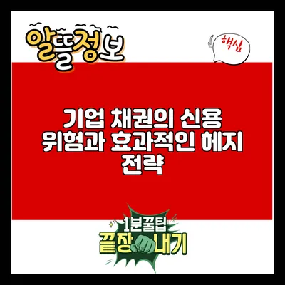 기업 채권의 신용 위험과 효과적인 헤지 전략
