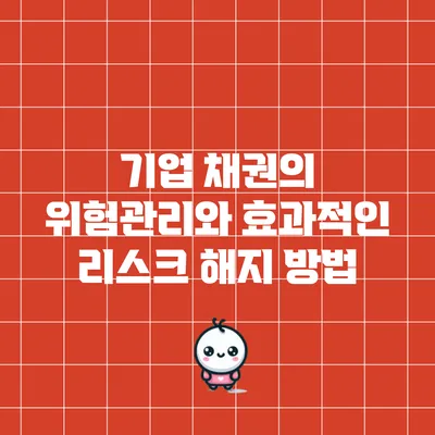 기업 채권의 위험관리와 효과적인 리스크 해지 방법