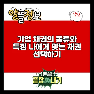 기업 채권의 종류와 특징: 나에게 맞는 채권 선택하기