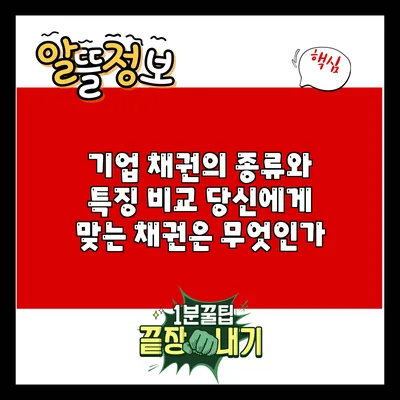 기업 채권의 종류와 특징 비교: 당신에게 맞는 채권은 무엇인가?
