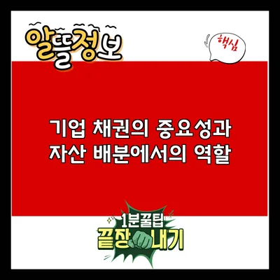 기업 채권의 중요성과 자산 배분에서의 역할