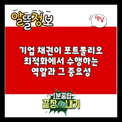 기업 채권이 포트폴리오 최적화에서 수행하는 역할과 그 중요성