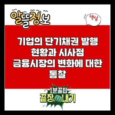 기업의 단기채권 발행 현황과 시사점: 금융시장의 변화에 대한 통찰