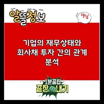 기업의 재무상태와 회사채 투자 간의 관계 분석