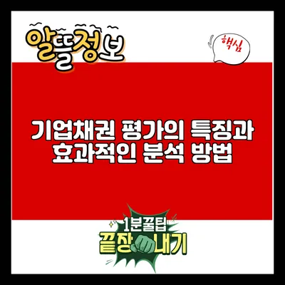 기업채권 평가의 특징과 효과적인 분석 방법