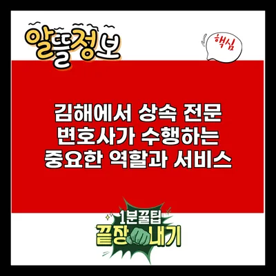 김해에서 상속 전문 변호사가 수행하는 중요한 역할과 서비스
