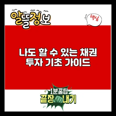 나도 할 수 있는 채권 투자 기초 가이드