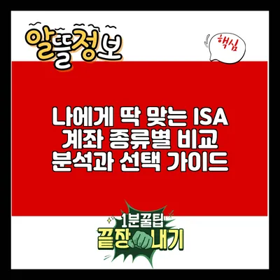 나에게 딱 맞는 ISA 계좌: 종류별 비교 분석과 선택 가이드