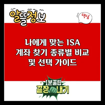 나에게 맞는 ISA 계좌 찾기: 종류별 비교 및 선택 가이드