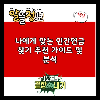 나에게 맞는 민간연금 찾기: 추천 가이드 및 분석