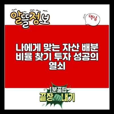 나에게 맞는 자산 배분 비율 찾기: 투자 성공의 열쇠