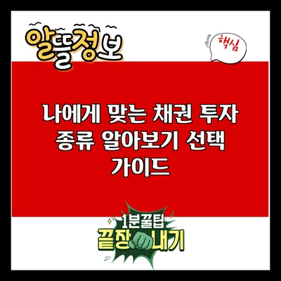 나에게 맞는 채권 투자 종류 알아보기: 선택 가이드