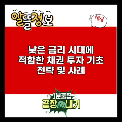 낮은 금리 시대에 적합한 채권 투자 기초 전략 및 사례
