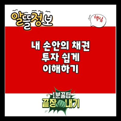 내 손안의 채권 투자: 쉽게 이해하기