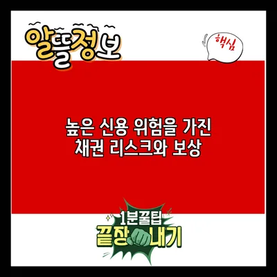 높은 신용 위험을 가진 채권: 리스크와 보상