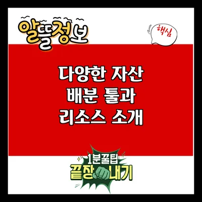 다양한 자산 배분 툴과 리소스 소개