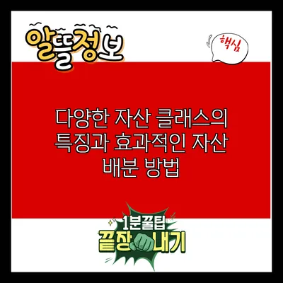 다양한 자산 클래스의 특징과 효과적인 자산 배분 방법