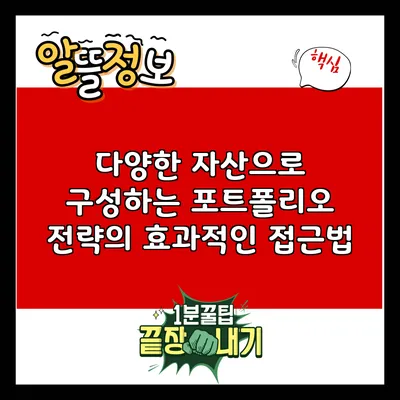 다양한 자산으로 구성하는 포트폴리오 전략의 효과적인 접근법