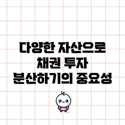 다양한 자산으로 채권 투자 분산하기의 중요성