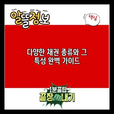 다양한 채권 종류와 그 특성 완벽 가이드