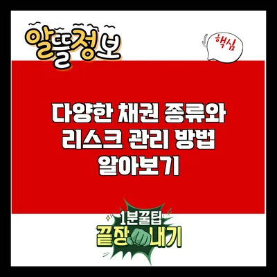다양한 채권 종류와 리스크 관리 방법 알아보기