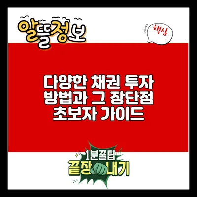 다양한 채권 투자 방법과 그 장단점: 초보자 가이드