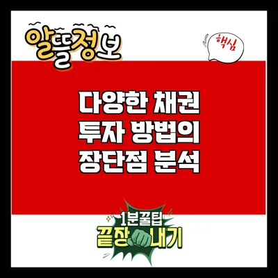 다양한 채권 투자 방법의 장단점 분석