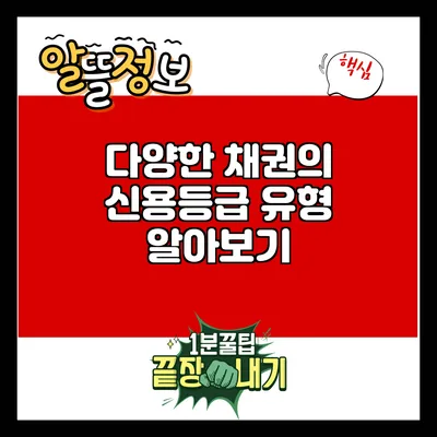 다양한 채권의 신용등급 유형 알아보기