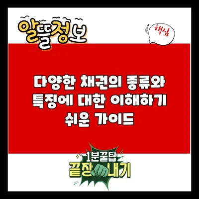 다양한 채권의 종류와 특징에 대한 이해하기 쉬운 가이드