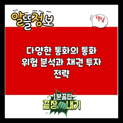 다양한 통화의 통화 위험 분석과 채권 투자 전략