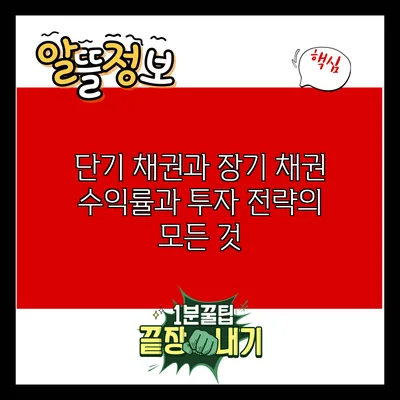 단기 채권과 장기 채권: 수익률과 투자 전략의 모든 것