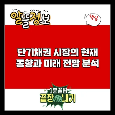 단기채권 시장의 현재 동향과 미래 전망 분석