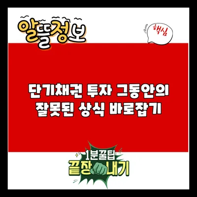 단기채권 투자: 그동안의 잘못된 상식 바로잡기