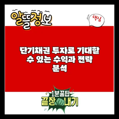 단기채권 투자로 기대할 수 있는 수익과 전략 분석