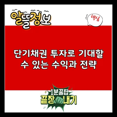 단기채권 투자로 기대할 수 있는 수익과 전략