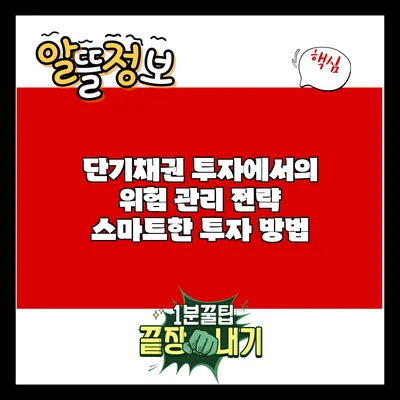 단기채권 투자에서의 위험 관리 전략: 스마트한 투자 방법