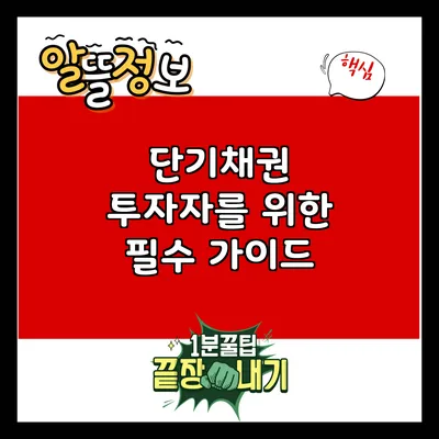 단기채권: 투자자를 위한 필수 가이드