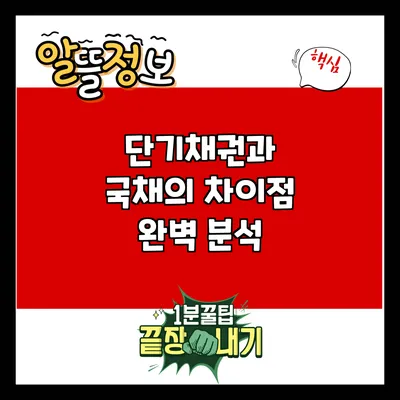 단기채권과 국채의 차이점 완벽 분석