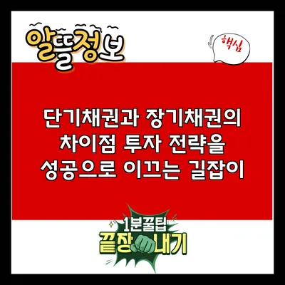 단기채권과 장기채권의 차이점: 투자 전략을 성공으로 이끄는 길잡이