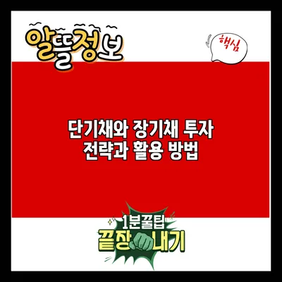 단기채와 장기채: 투자 전략과 활용 방법