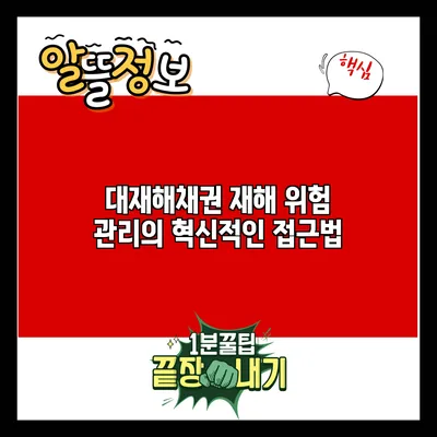 대재해채권: 재해 위험 관리의 혁신적인 접근법