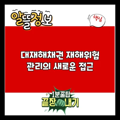 대재해채권: 재해위험 관리의 새로운 접근