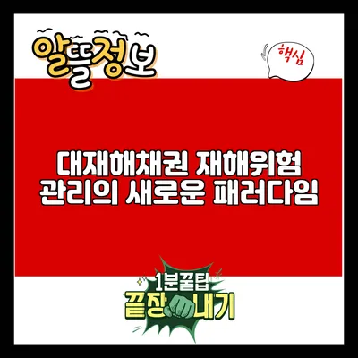 대재해채권: 재해위험 관리의 새로운 패러다임