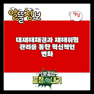 대재해채권과 재해위험 관리를 통한 혁신적인 변화