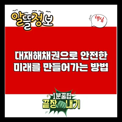 대재해채권으로 안전한 미래를 만들어가는 방법