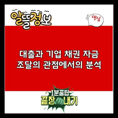 대출과 기업 채권: 자금 조달의 관점에서의 분석