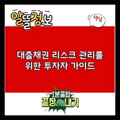 대출채권 리스크 관리를 위한 투자자 가이드